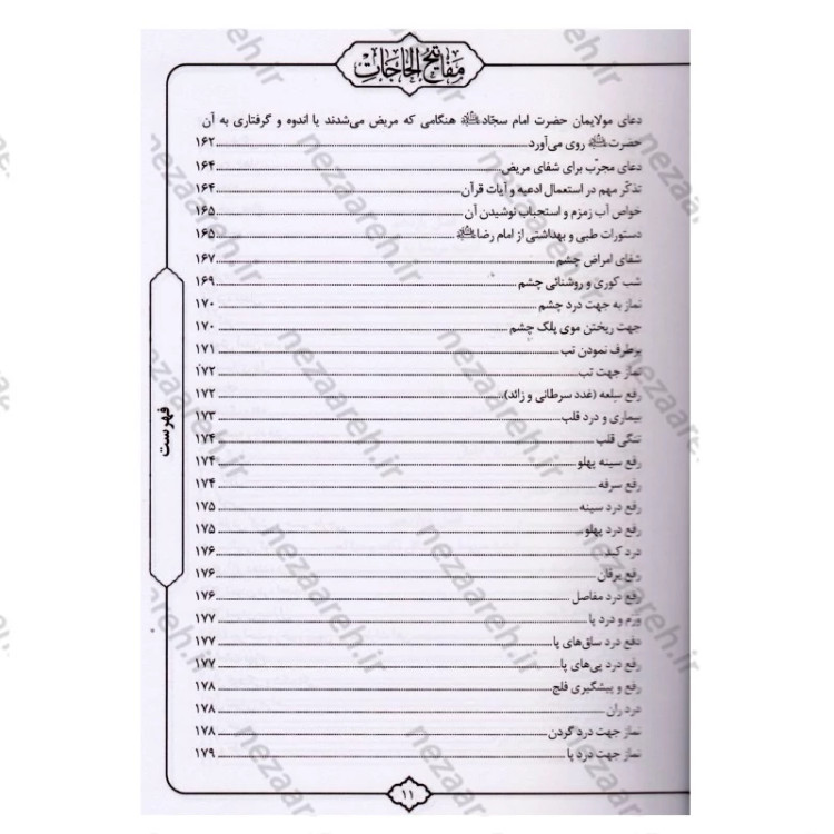 کتاب کلیات مفاتیح الحاجات اثر سید محمد رضا حسینی غیاثی