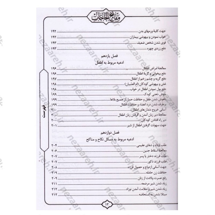 کتاب کلیات مفاتیح الحاجات اثر سید محمد رضا حسینی غیاثی