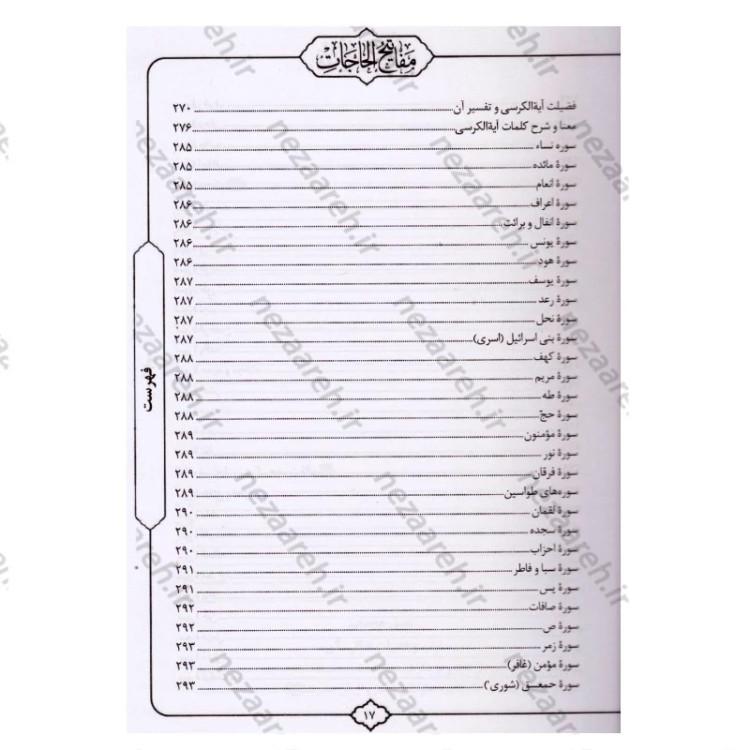 کتاب کلیات مفاتیح الحاجات اثر سید محمد رضا حسینی غیاثی
