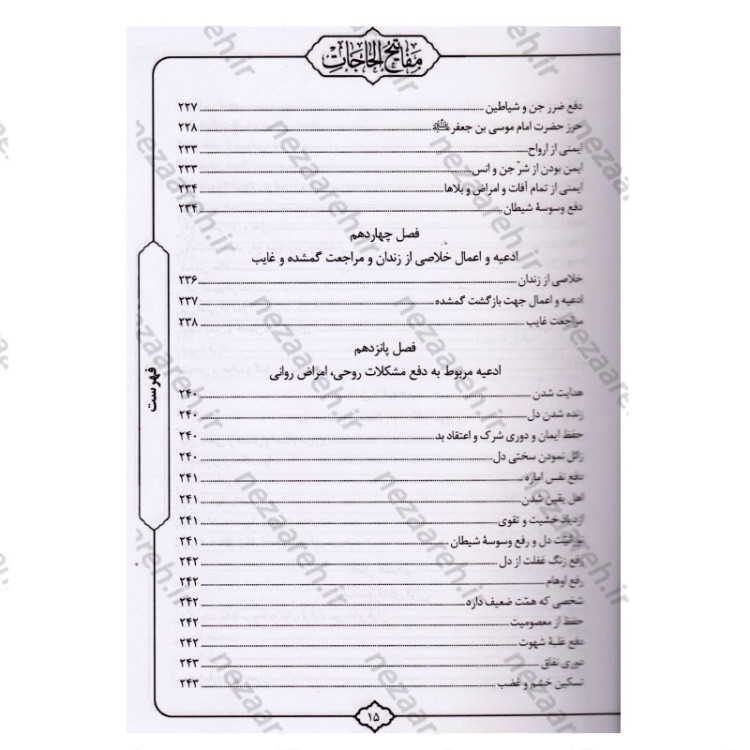 کتاب کلیات مفاتیح الحاجات اثر سید محمد رضا حسینی غیاثی
