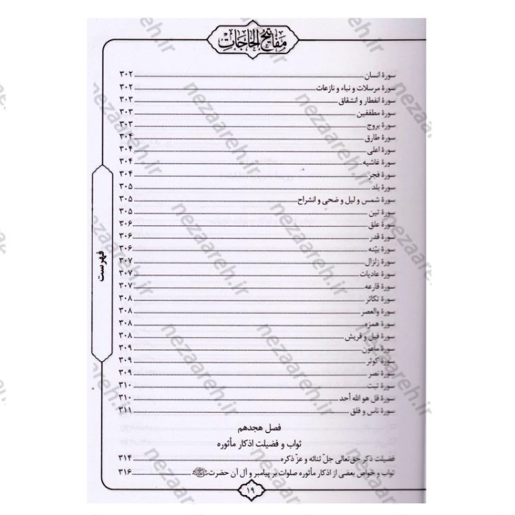 کتاب کلیات مفاتیح الحاجات اثر سید محمد رضا حسینی غیاثی