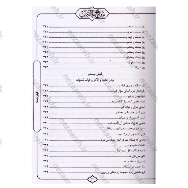 کتاب کلیات مفاتیح الحاجات اثر سید محمد رضا حسینی غیاثی