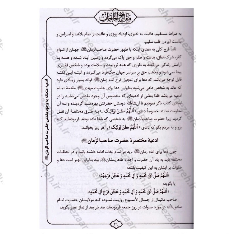 کتاب کلیات مفاتیح الحاجات اثر سید محمد رضا حسینی غیاثی