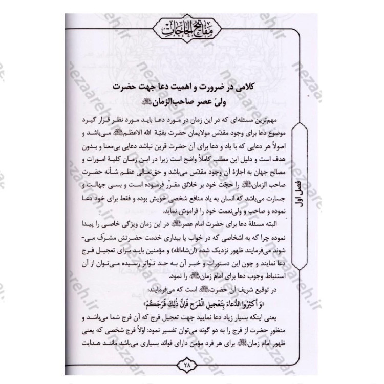 کتاب کلیات مفاتیح الحاجات اثر سید محمد رضا حسینی غیاثی