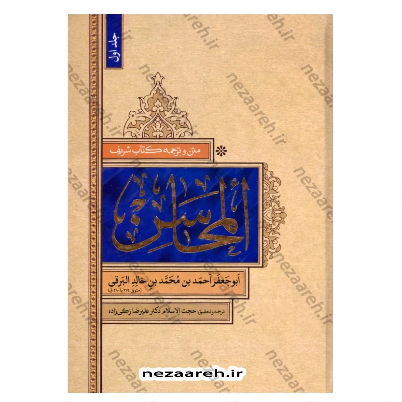 کتاب متن و ترجمه المحاسن (2جلدی) اثر ابوجعفر احمد بن محمد بن خالد برقی ترجمه و تحقیق علیرضا زکی زاده رنانی نشر تهذیب