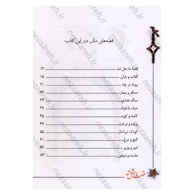 کتاب قصه ما مثل شد (جلدهای ششم تا دهم) اثر محمد میرکیانی