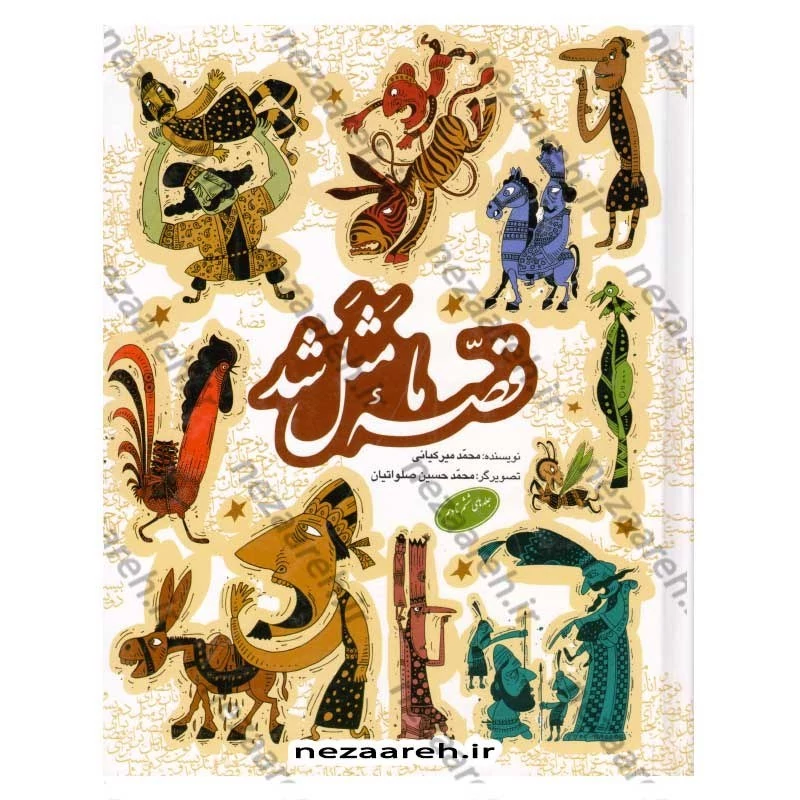 کتاب قصه ما مثل شد (جلدهای ششم تا دهم) اثر محمد میرکیانی