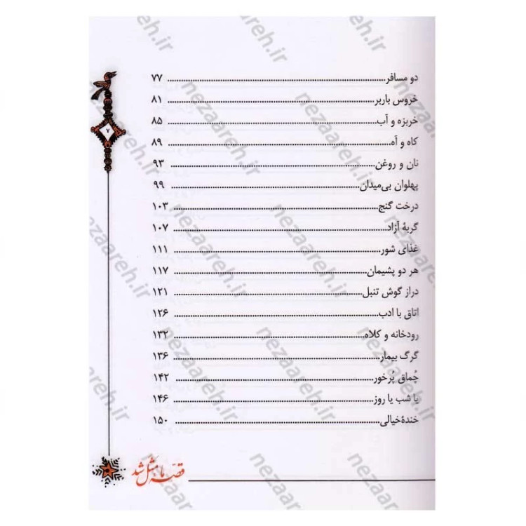 کتاب قصه ما مثل شد (جلدهای ششم تا دهم) اثر محمد میرکیانی