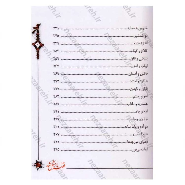 کتاب قصه ما مثل شد (جلدهای ششم تا دهم) اثر محمد میرکیانی