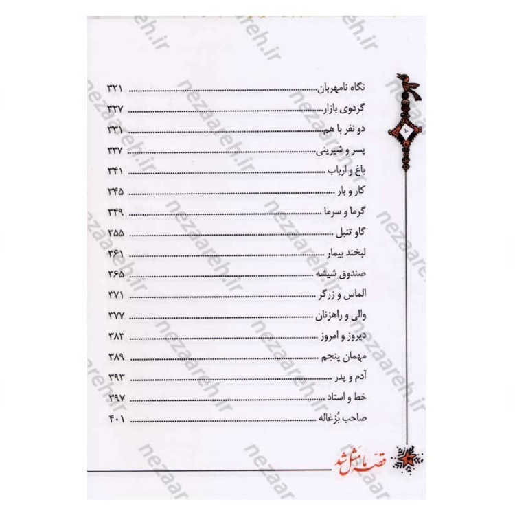کتاب قصه ما مثل شد (جلدهای ششم تا دهم) اثر محمد میرکیانی