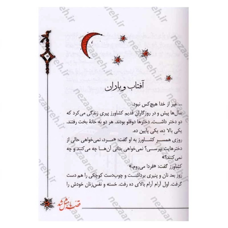 کتاب قصه ما مثل شد (جلدهای ششم تا دهم) اثر محمد میرکیانی