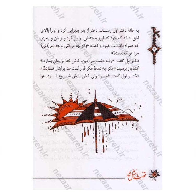 کتاب قصه ما مثل شد (جلدهای ششم تا دهم) اثر محمد میرکیانی