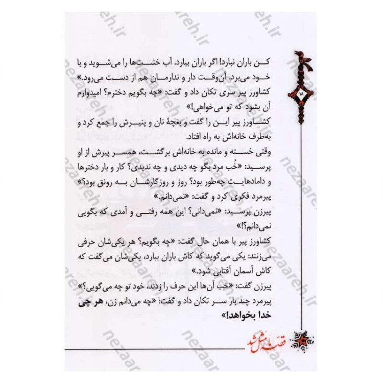 کتاب قصه ما مثل شد (جلدهای ششم تا دهم) اثر محمد میرکیانی