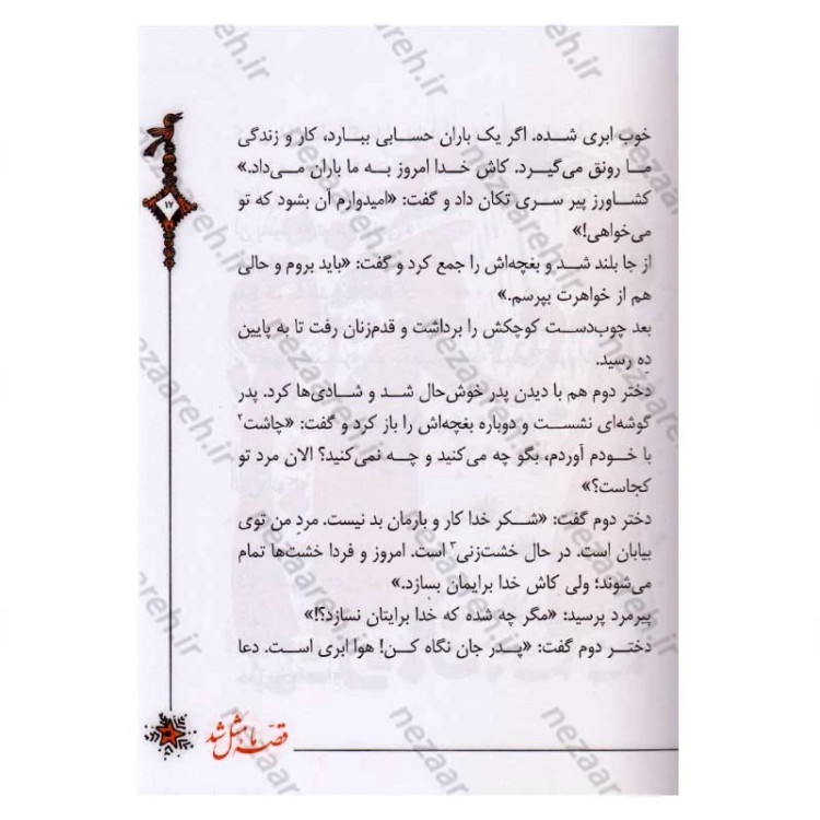 کتاب قصه ما مثل شد (جلدهای ششم تا دهم) اثر محمد میرکیانی