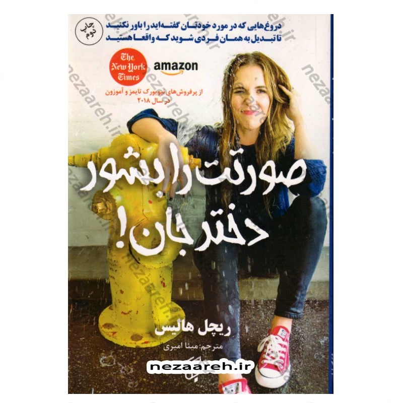 کتاب صورتت را بشور دختر جان (دروغ هایی که درمورد خودتان گفته اید را باور نکنید) اثر ریچل هالیس مترجم مینا امیری