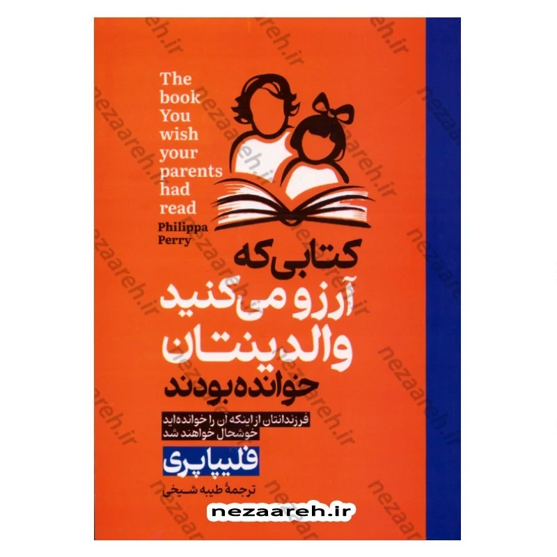 کتاب کتابی که آرزو می کنید والدینتان خوانده بودند (فرزندانتان از اینکه آن را خوانده اید خوشحال خواهند شد) اثر فلیپا پری