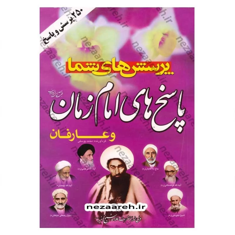 کتاب پرسش های شما پاسخ های امام زمان (عج) و عارفان (250 پرسش و پاسخ)