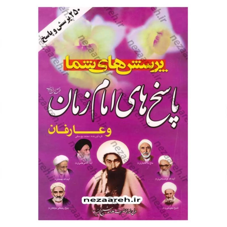 کتاب پرسش های شما پاسخ های امام زمان (عج) و عارفان (250 پرسش و پاسخ)