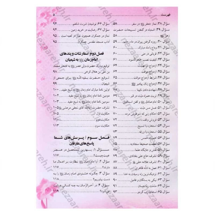 کتاب پرسش های شما پاسخ های امام زمان (عج) و عارفان (250 پرسش و پاسخ)