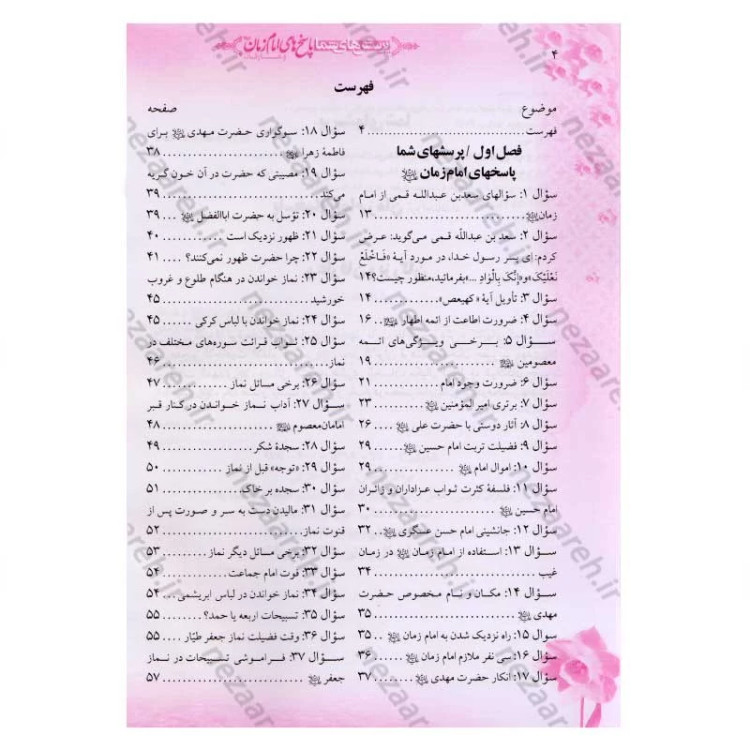 کتاب پرسش های شما پاسخ های امام زمان (عج) و عارفان (250 پرسش و پاسخ)