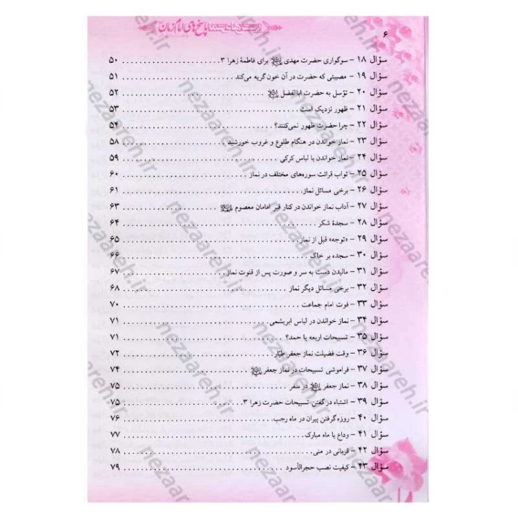 کتاب پرسش های شما پاسخ های امام زمان (عج) و عارفان (250 پرسش و پاسخ)
