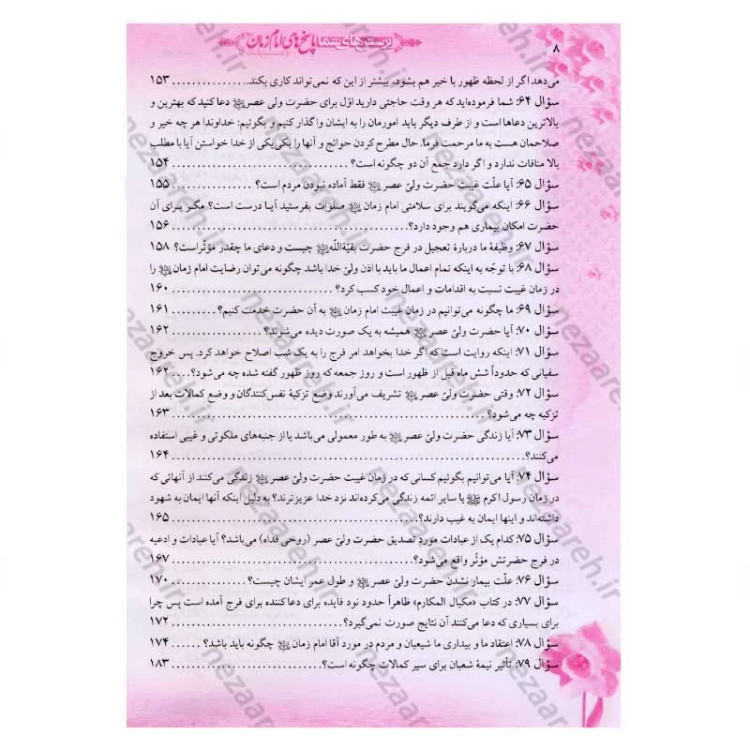کتاب پرسش های شما پاسخ های امام زمان (عج) و عارفان (250 پرسش و پاسخ)