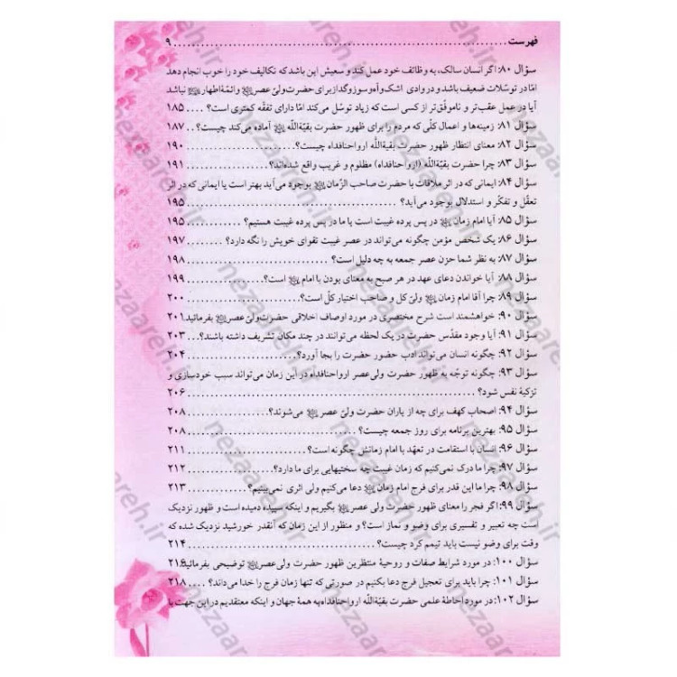 کتاب پرسش های شما پاسخ های امام زمان (عج) و عارفان (250 پرسش و پاسخ)