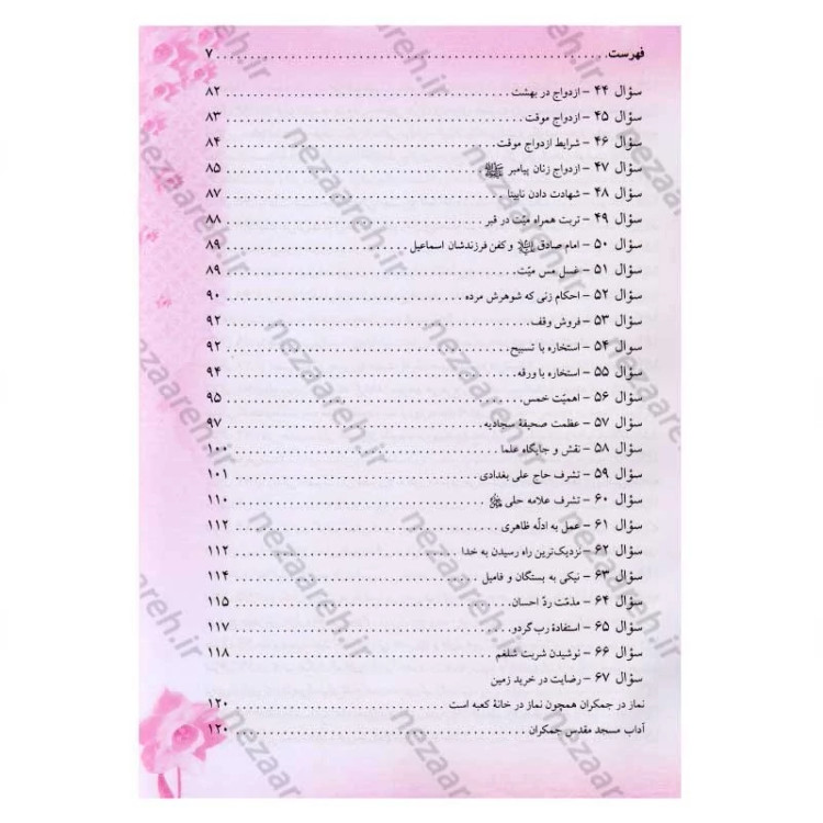 کتاب پرسش های شما پاسخ های امام زمان (عج) و عارفان (250 پرسش و پاسخ)