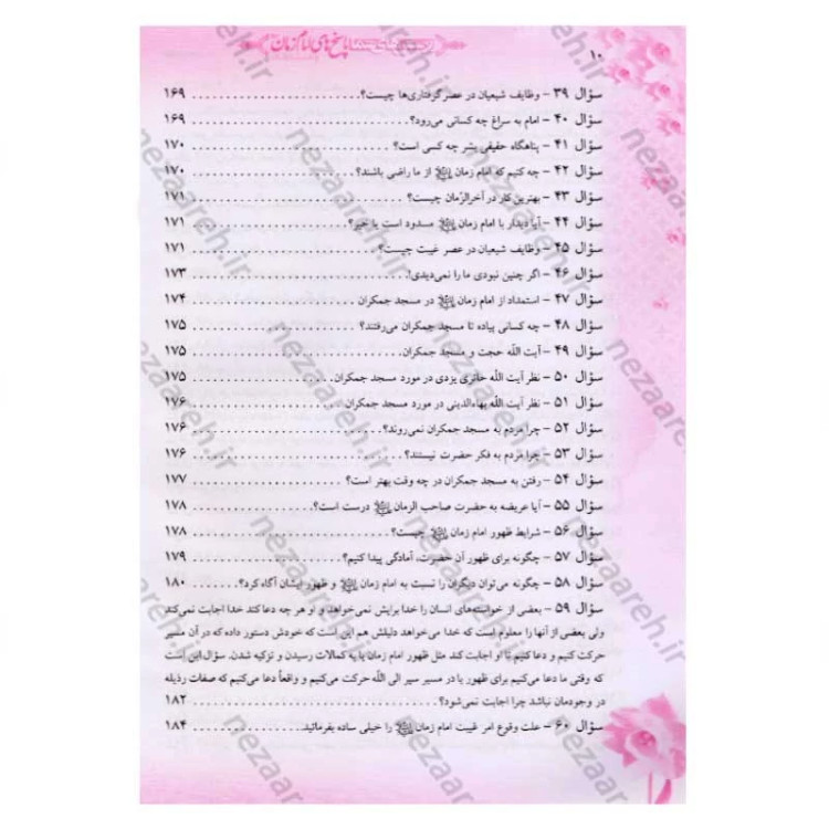 کتاب پرسش های شما پاسخ های امام زمان (عج) و عارفان (250 پرسش و پاسخ)