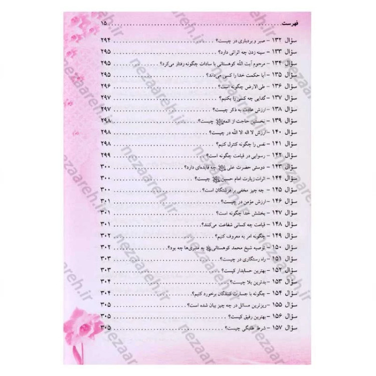 کتاب پرسش های شما پاسخ های امام زمان (عج) و عارفان (250 پرسش و پاسخ)