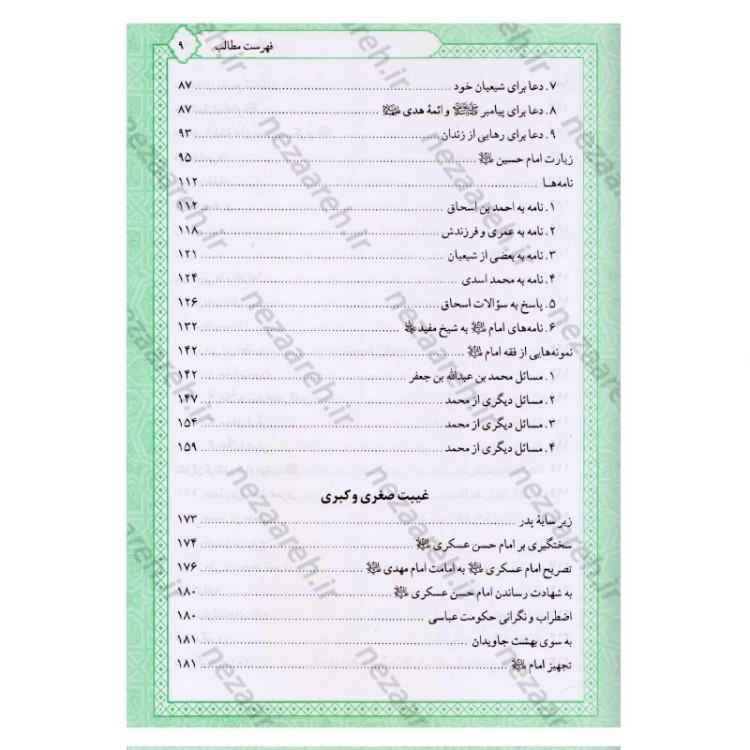 کتاب تاریخ و سیره امام مهدی (عج) اثر باقر شریف قرشی