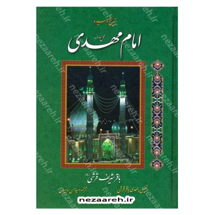 کتاب تاریخ و سیره امام مهدی (عج) اثر باقر شریف قرشی