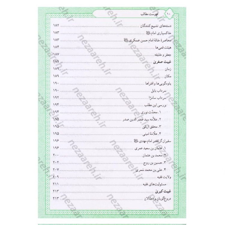 کتاب تاریخ و سیره امام مهدی (عج) اثر باقر شریف قرشی