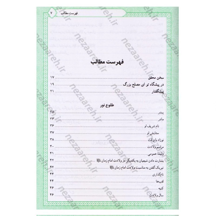 کتاب تاریخ و سیره امام مهدی (عج) اثر باقر شریف قرشی