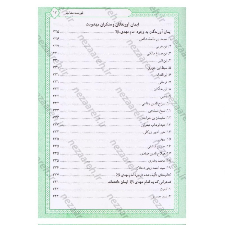 کتاب تاریخ و سیره امام مهدی (عج) اثر باقر شریف قرشی