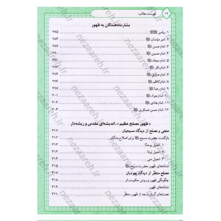 کتاب تاریخ و سیره امام مهدی (عج) اثر باقر شریف قرشی