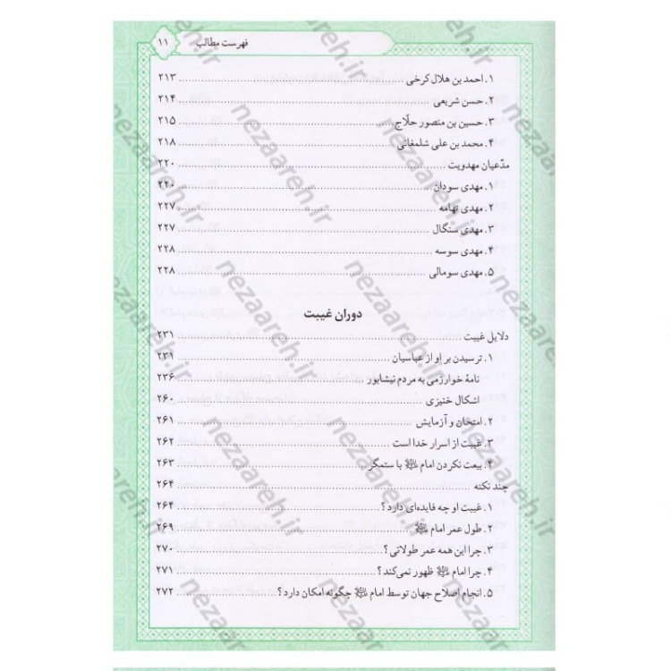 کتاب تاریخ و سیره امام مهدی (عج) اثر باقر شریف قرشی