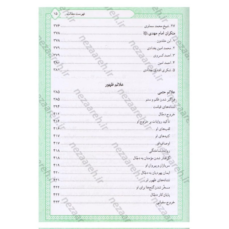 کتاب تاریخ و سیره امام مهدی (عج) اثر باقر شریف قرشی