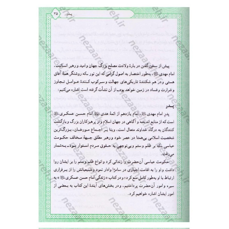 کتاب تاریخ و سیره امام مهدی (عج) اثر باقر شریف قرشی
