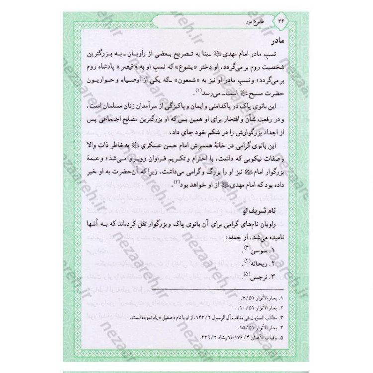 کتاب تاریخ و سیره امام مهدی (عج) اثر باقر شریف قرشی
