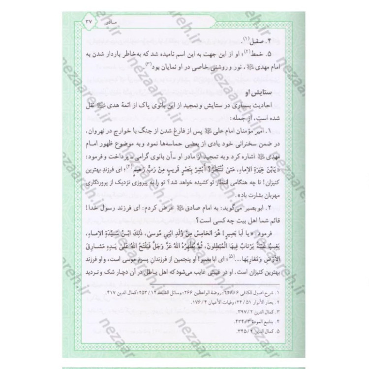 کتاب تاریخ و سیره امام مهدی (عج) اثر باقر شریف قرشی