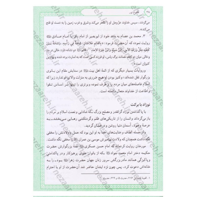 کتاب تاریخ و سیره امام مهدی (عج) اثر باقر شریف قرشی