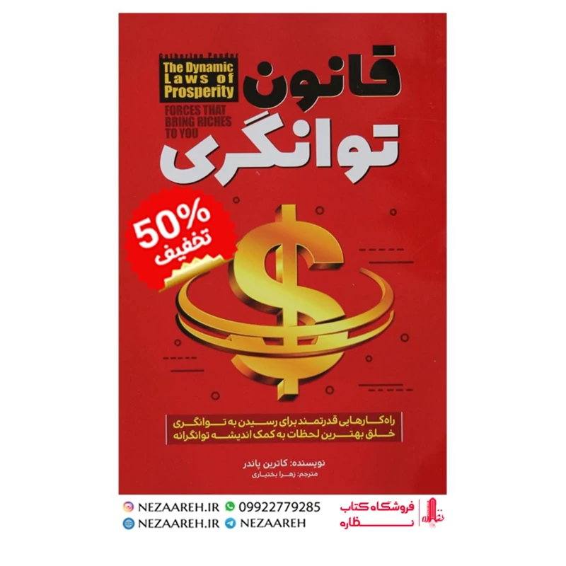 کتاب قانون توانگری نویسنده کاترین پاندر مترجم زهرا بختیاری ناشر عصر جوان