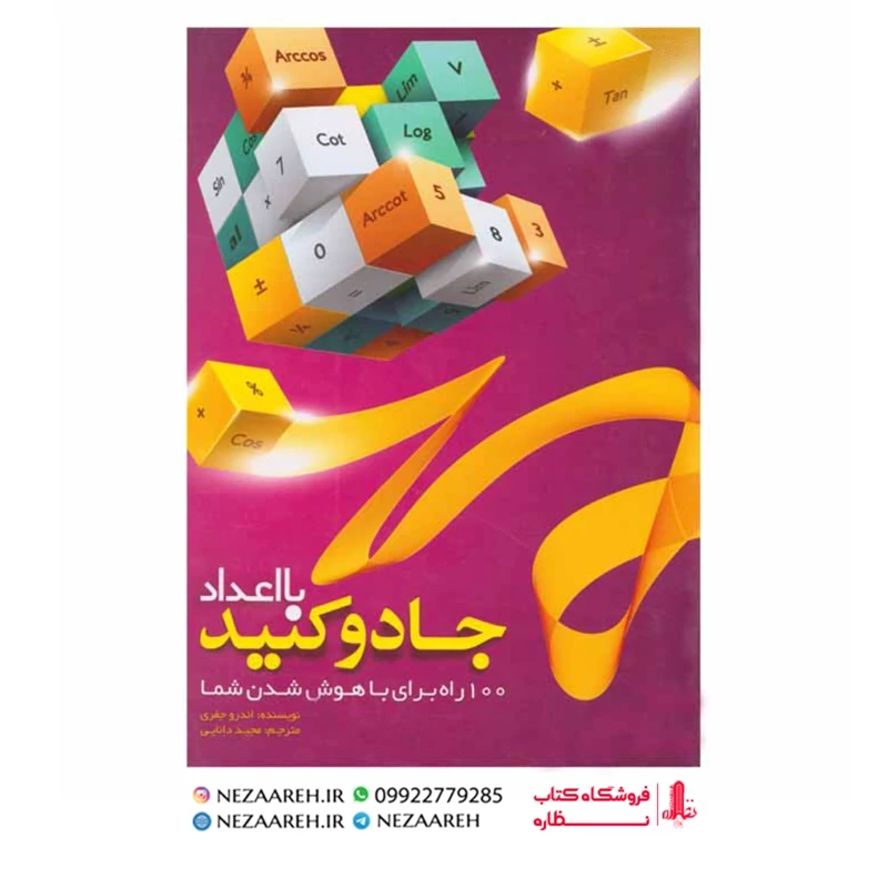 کتاب با اعداد جادو کنید (100راه برای باهوش شدن شما) اندرو جفری