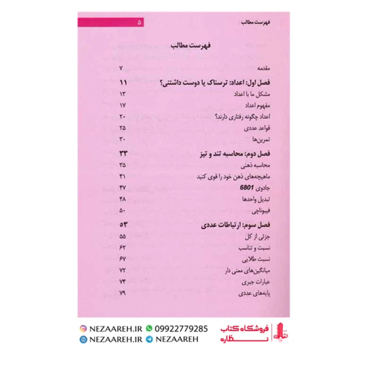 کتاب با اعداد جادو کنید (100راه برای باهوش شدن شما) اندرو جفری