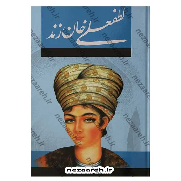 کتاب لطفعلی خان زند اثر حسین مسرور  (متن کامل)