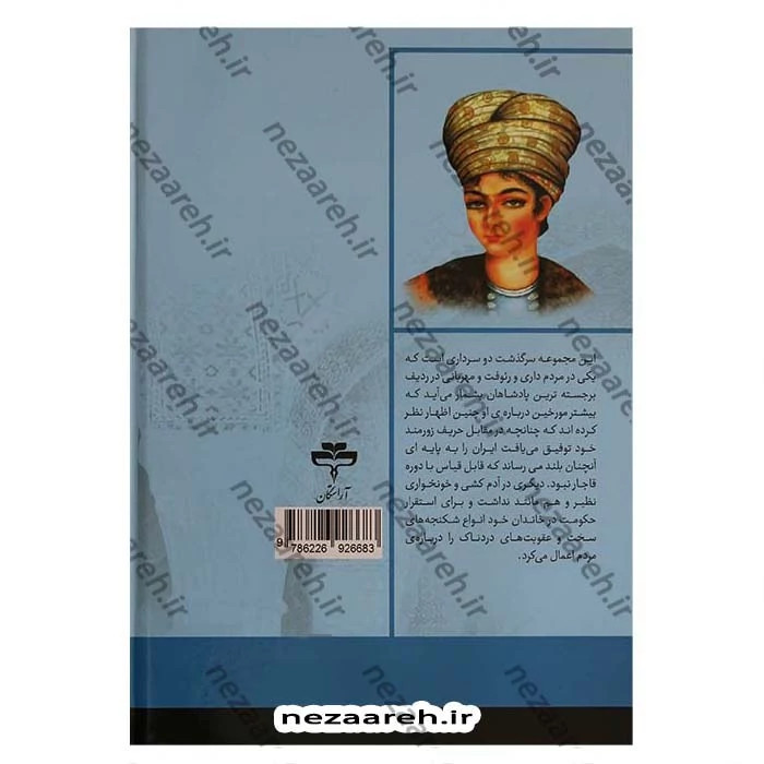 کتاب لطفعلی خان زند اثر حسین مسرور (متن کامل)
