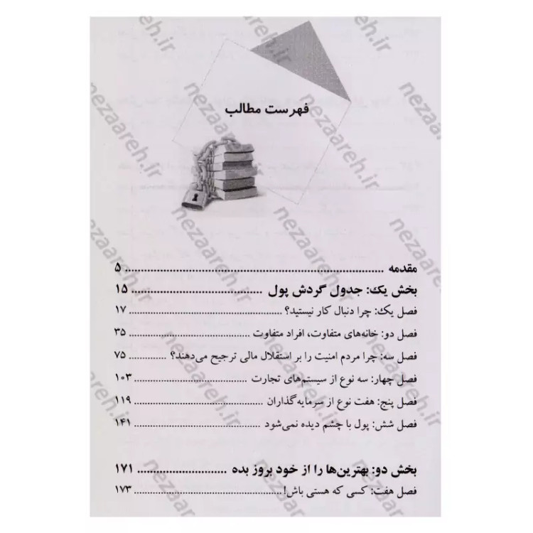 کتاب جدول گردش مالی اثر رابرت کیوساکی ترجمه مرضیه سادات طباطبائیان