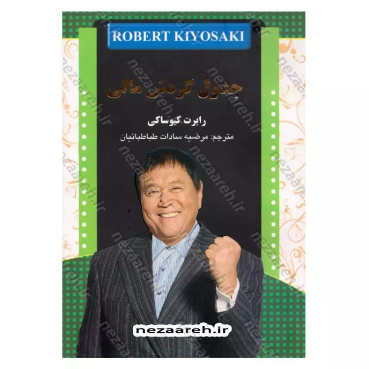 کتاب جدول گردش مالی اثر رابرت کیوساکی ترجمه مرضیه سادات طباطبائیان