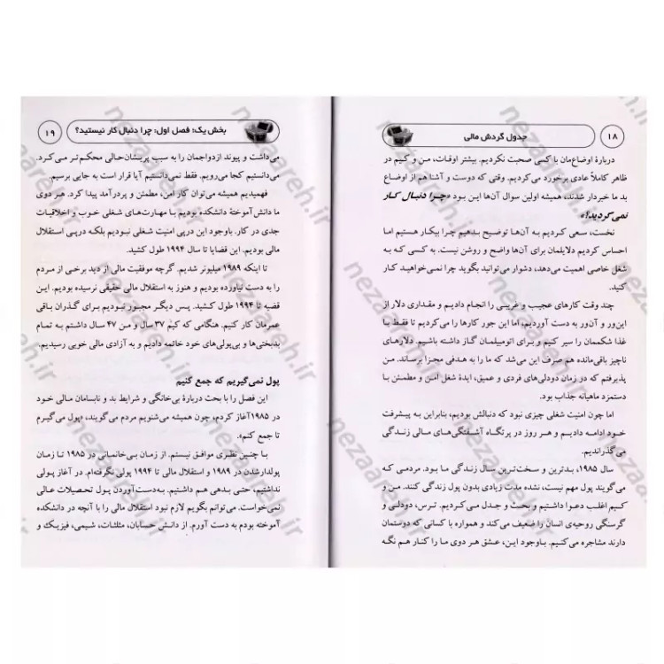 کتاب جدول گردش مالی اثر رابرت کیوساکی ترجمه مرضیه سادات طباطبائیان